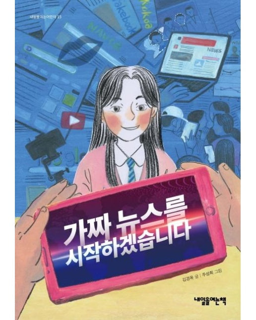 가짜뉴스를 시작하겠습니다