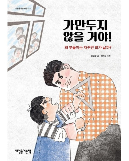 가만두지 않을 거야! : 왜 부들이는 자꾸만 화가 날까? - 내일을여는어린이 27