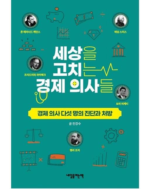 세상을 고치는 경제 의사들 : 경제 의사 다섯 명의 진단과 처방