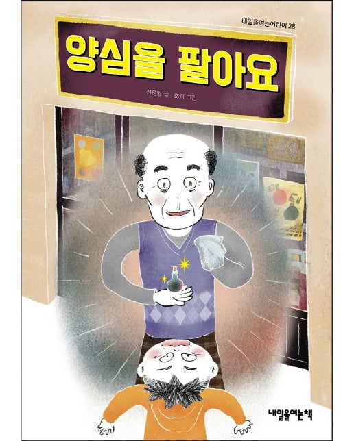 양심을 팔아요 - 내일을여는어린이 28