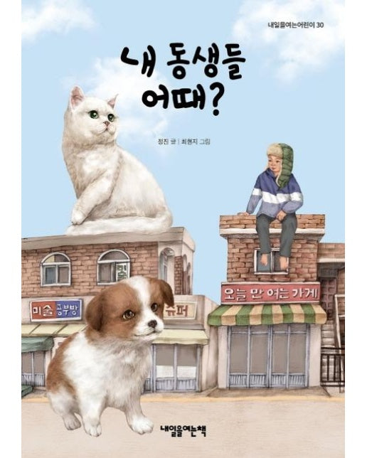 내 동생들 어때? - 내일을여는어린이 30