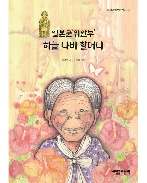 일본군‘위안부’ 하늘 나비 할머니 - 내일을여는어린이 32