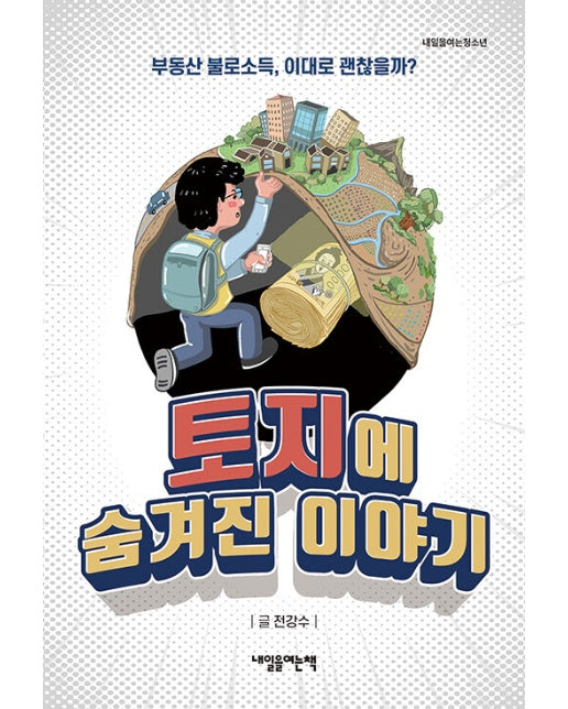 토지에 숨겨진 이야기 : 부동산 불로소득, 이대로 괜찮을까? - 내일을 여는 청소년