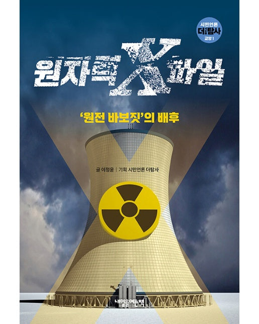 원자력 X파일 : ‘원전 바보짓’의 배후 - 시민언론 더 탐사 교양 1