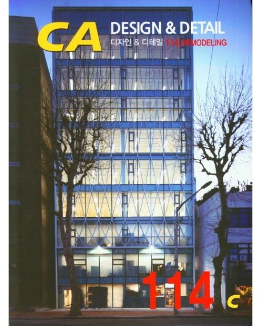 CA DESIGN & DETAIL 114: REMODELING (반양장)