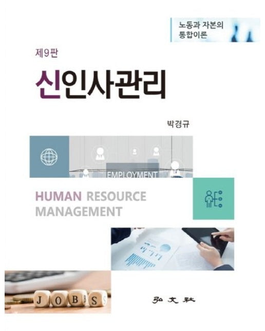 신 인사관리 (노동과 자본의 통합이론 | 9 판)