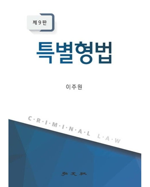 특별형법 (9 판)