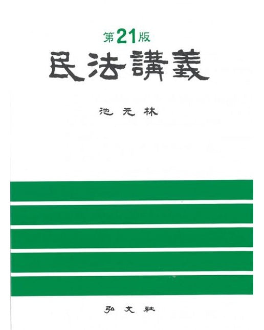 민법강의 (21 판 | 양장본 Hardcover)