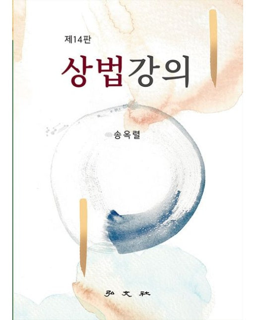 상법강의 (14 판 | 양장본 Hardcover)