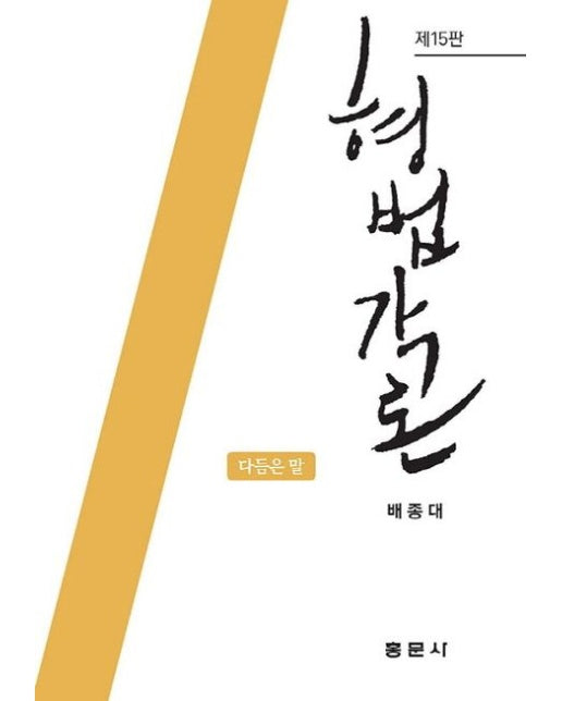 형법각론 (개정판 15 판 | 양장본 Hardcover)