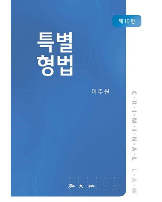 특별형법 (개정판 10 판 | 양장본 Hardcover)