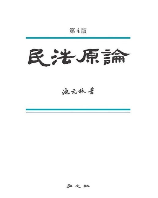 민법원론 (개정판 4 판 | 양장본 Hardcover)