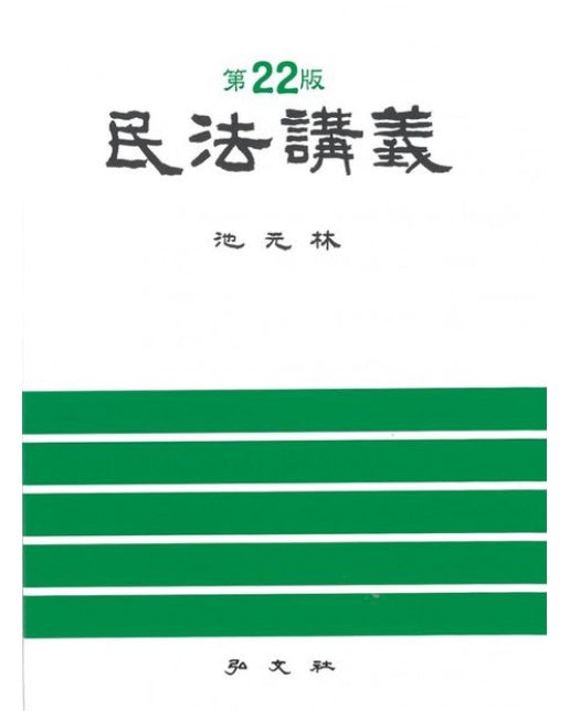 민법강의 (22 판 | 양장본 Hardcover)