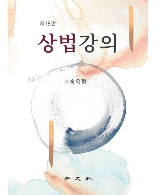 상법강의 (15 판 | 반양장)