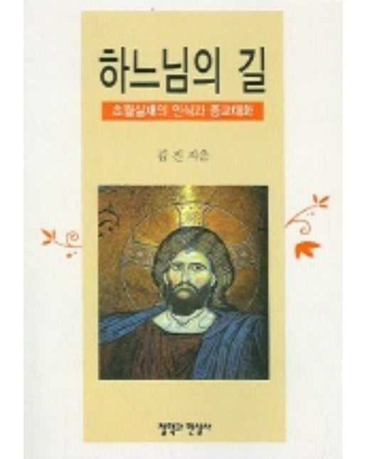 하나님의 길