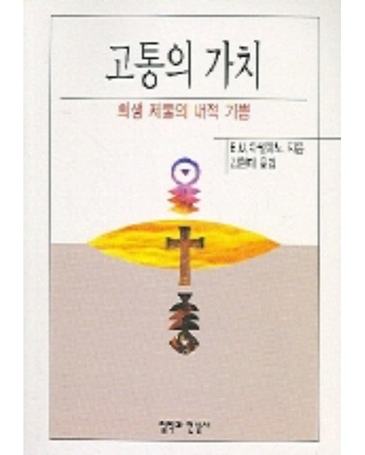 희생 제물의 내적 기쁨 고통의 가치