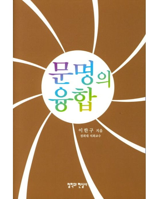 문명의 융합 (양장본 Hardcover)