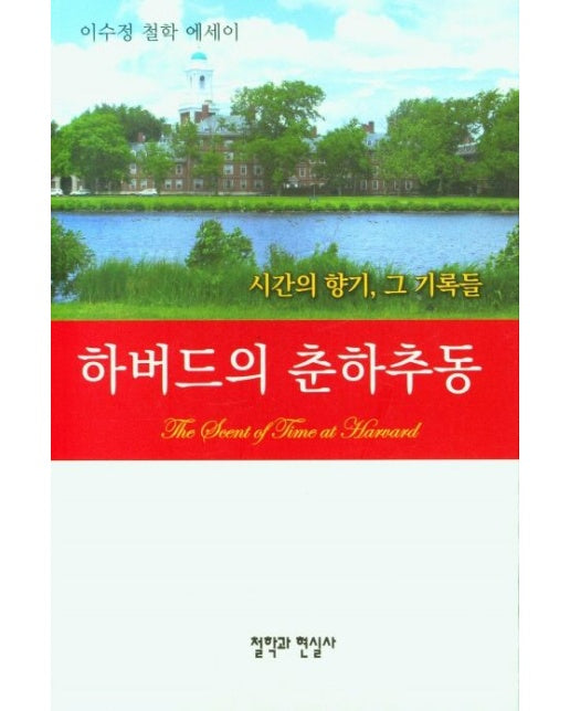 하버드의 춘하추동