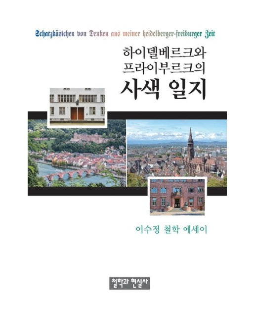 하이델베르크와 프라이부르크의 사색 일지 (이수정 철학 에세이)
