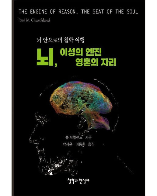 뇌, 이성의 엔진 영혼의 자리 : 뇌 안으로의 철학 여행