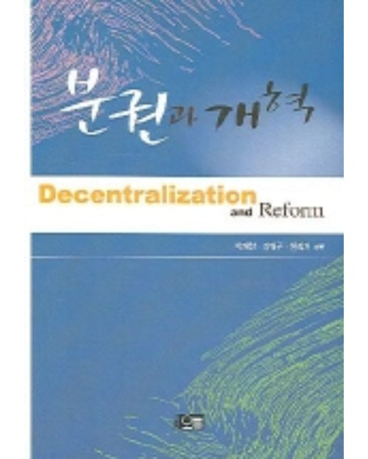 분권과 개혁