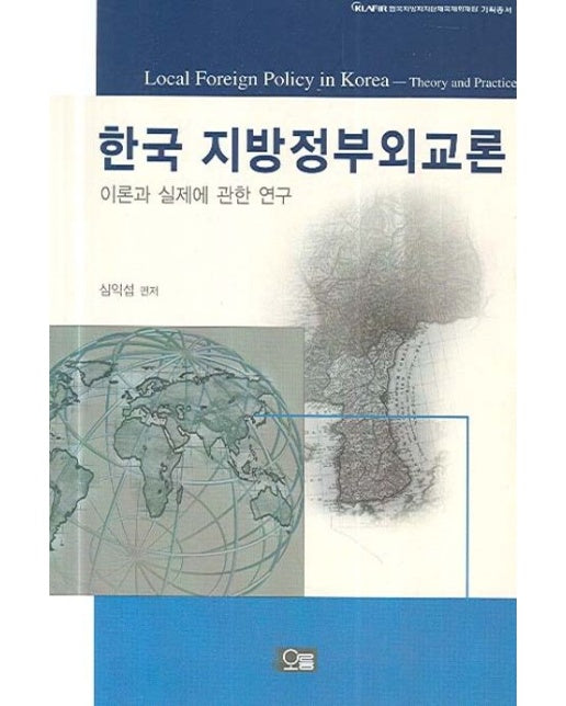 한국 지방정부외교론 (이론과 실제에 관한 연구 | 반양장)