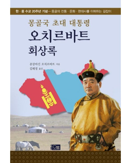오치르바트 회상록 (양장본 Hardcover)