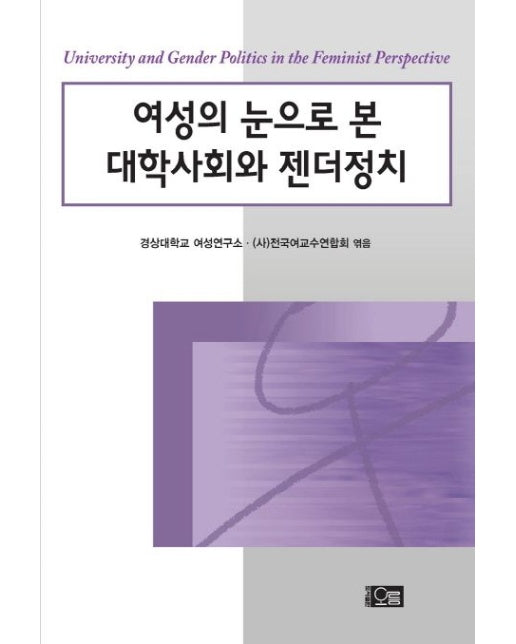 여성의 눈으로 본 대학사회와 젠더정치