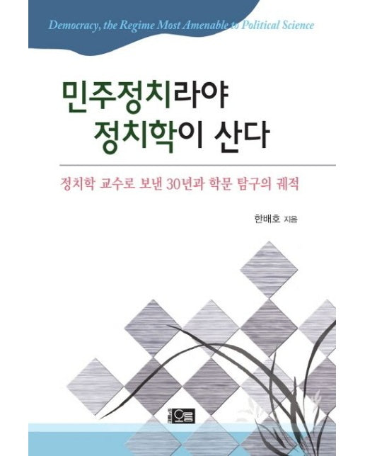 민주정치라야 정치학이 산다 (정치학 교수로 보낸 30년과 학문 탐구의 궤적)