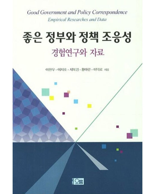 좋은 정부와 정책 조응성 (경험연구와 자료)