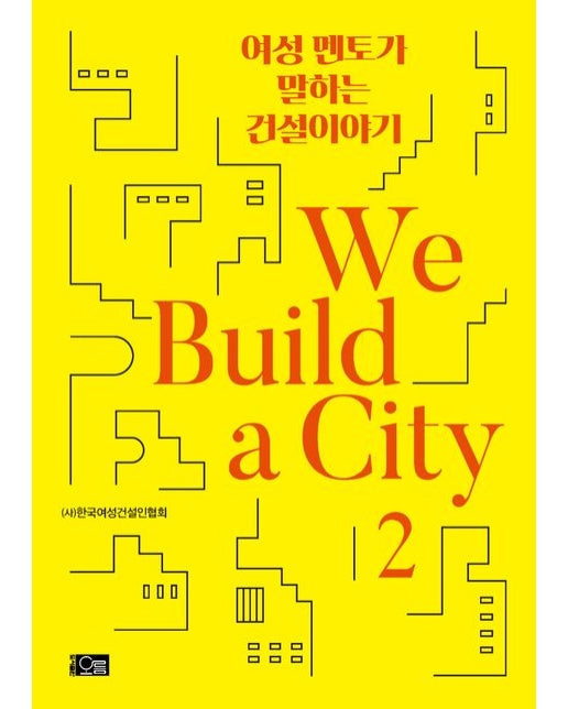 We Build a City 2 (여성 멘토가 말하는 건설이야기)