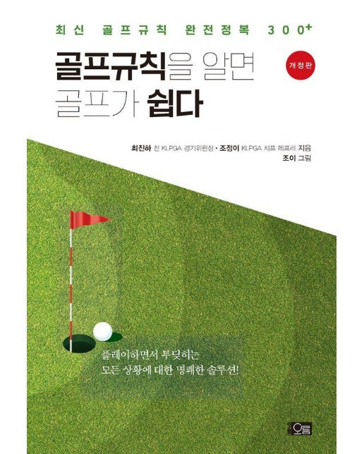 골프규칙을 알면 골프가 쉽다 : 최신 골프규칙 완전정복 300+ (개정판)