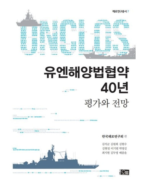 유엔해양법협약 40년: 평가와 전망