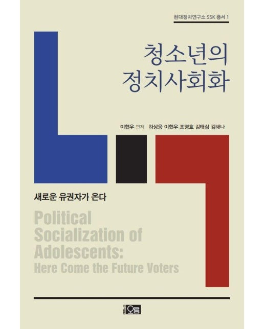 청소년의 정치사회화 : 새로운 유권자가 온다 - 현대정치연구소 SSK 총서 1
