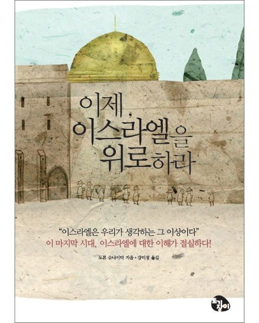 이제 이스라엘을 위로하라