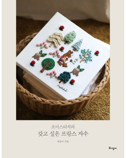 조이스티치의 갖고 싶은 프랑스 자수 (양장본 Hardcover)