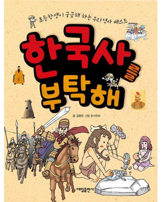 한국사를 부탁해 : 초등학생이 궁금해 하는 우리 역사 베스트