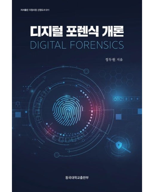 디지털 포렌식 개론
