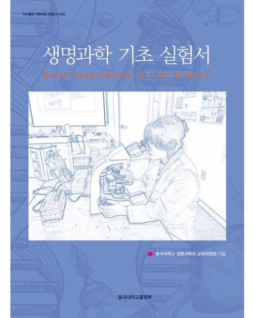 생명과학 기초 실험서