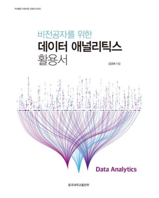 비전공자를 위한 데이터 애널리틱스 활용서