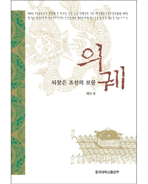 의궤 (되찾은 조선의 보물)