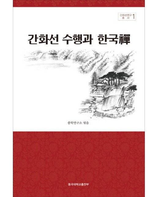 간화선 수행과 한국선 (양장본 Hardcover)
