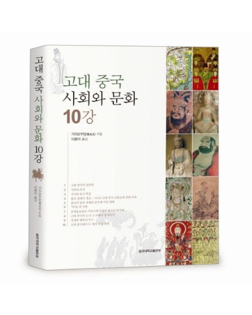 고대 중국 사회와 문화 10강