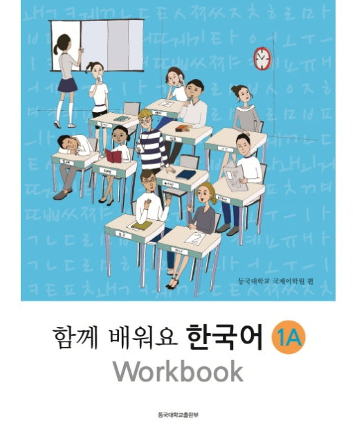 함께 배워요 한국어. 1A Workbook