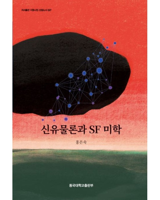 신유물론과 SF 미학