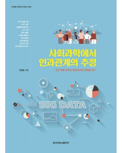 사회과학에서 인과관계의 추정(저서출판 지원사업 선정도서 24)