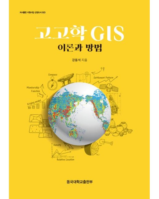 고고학 GIS 이론과 방법(저서출판 지원사업 선정도서 23) (양장본 Hardcover)