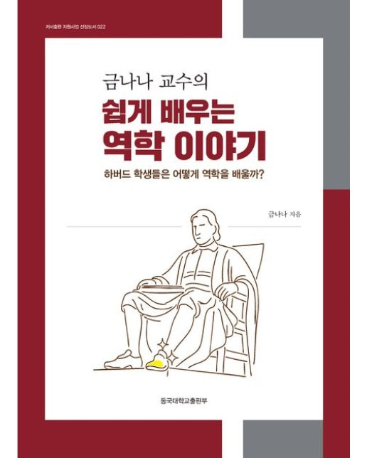 금나나 교수의 쉽게 배우는 역학 이야기 (하버드 학생들은 어떻게 역학을 배울까 | 양장본 Hardcover)