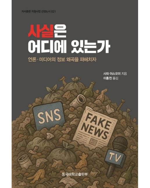 사실은 어디에 있는가