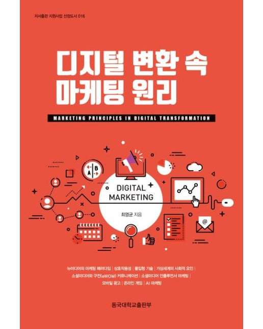 디지털 변환 속 마케팅 원리